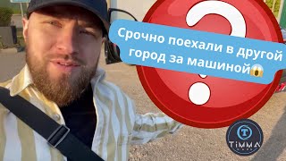 Срочно выехали в другой город за машиной/Китайское авто стоит ли своих денег?!