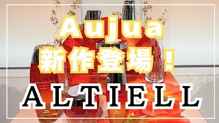 なんとAujuaから新作【 ALTIELL 】が登場！！！