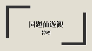 【唐詩三百首】韓翃《同題仙遊觀》中古漢語朗讀