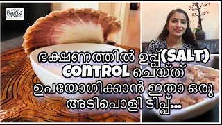 ഉപ്പ് Control ചെയ്ത് ഉപയോഗിക്കാൻ ഇതാ..ഒരു ടിപ്പ് ।।Tips for reducing salt in your diet #19