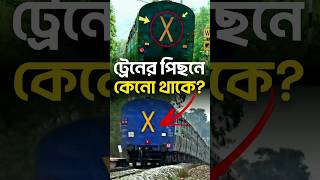 ট্রেনের পিছনে কেন এই ❌ চিহ্ন থাকে? #shorts #2gam