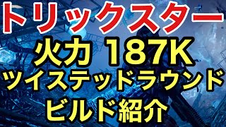 【Outriders】 火力 187K  トリックスター  ソロ周回 遠征T15 ツイステッドラウンドの構成 について紹介【アウトライダーズ 遠征】