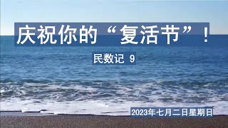 2023年七月二日 - 庆祝你的“复活节”！