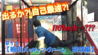 #11  【梅田バッティングドーム　投球編】