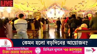 রাজশাহী ও সিলেটে কীভাবে পালিত হচ্ছে বড়দিন? | Christmas 2024 | Rajshahi | Sylhet | Independent TV