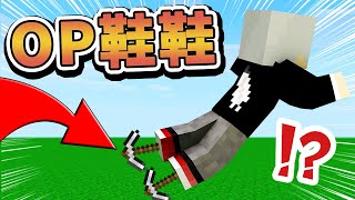 【Minecraft】麥塊出現9種神奇鞋鞋！竟然跳躍就可以...？！⚔️如果麥塊發生這種事⚔️字幕【如麥發事】