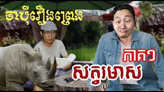 សត្វរមាស (ភាគ១) ចាប៉ីរឿងព្រេង (លោកមា) LoukMea