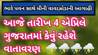 આજે તારીખ 4 એપ્રિલે ગુજરાતમાં કેવું રહેશે વાતાવરણ વરસાદ,પવન અને ગરમીની આગાહી,આજનાં તાજા સમાચાર