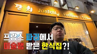 프랑스 파리에서 한식으로 미슐랭을 받은 식당을 가다