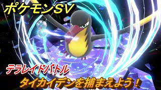 ポケモンＳＶ　タイカイデンを捕まえよう！テラレイドバトルでポケモン・経験値アイテムなどをゲットしよう！　【スカーレット・バイオレット】