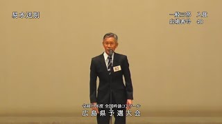 【一般三部 入賞】 出場者番号40　易水送別　令和三年度 全国吟詠コンクール広島県予選大会