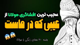 افشاگری مولانا در مورد مهمترین قانون خودشناسی: شناخت خود با فرمول مولانا |جلسه ۷٠|