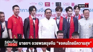 นายกฯ อวยพรตรุษจีน “ขอคนไทยมีความสุข”