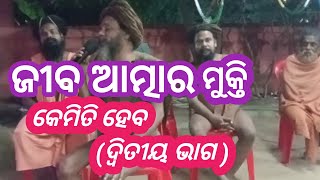 Odia bhajan||jiba atmara mukti pat 2||alekha mahima bhajan ||@sunyabihari