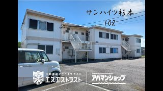 【八王子市片倉町　賃貸マンション】 サンハイツ杉本　102号室　アパマンショップ×エスエストラスト