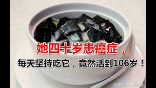 她四十歲患癌症，每天堅持吃它，竟然活到106歲！