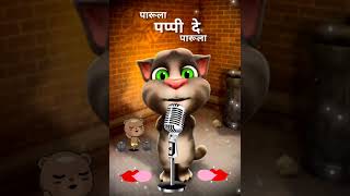 Pappi de Parula | पप्पी दे पारूला | Talking tom singing Pappi de pappi de parula 😄🎶| marathi song