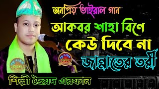 আকবর শাহার শানে | আমার মূর্শীদ বিনে কেউ দিবে না জান্নাতের তরী |শিল্পী_ছৈয়দ_এরফান#bondu_sound_system