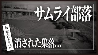 【サムライ部落とは】北海道の闇……役所に記録がない!?