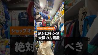 絶対に行くべき大阪の古着屋【十四才】