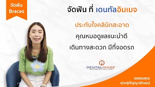 เพราะอะไร? ทำไมถึงเลือกเดนทัลอิมเมจ | จัดฟัน By Dentalimage