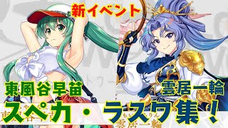 【東方ロストワード】新イベント　東風谷早苗\u0026雲居一輪　スペカ・ラスワ集！