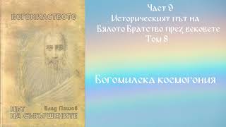 Богомилството - Влад Пашов - Част 9