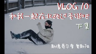 【VLOG】和我一起在北欧过圣诞吧-下集|瑞典斯德哥尔摩/挪威奥斯陆