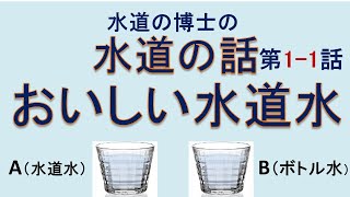 水道の話 1の1 おいしい水道水 博士( 工学) 増子敦