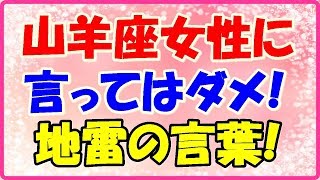 山羊座女性に言ってはいけない言葉!母親みたい!