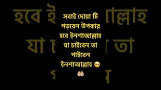 সবাই দোয়া টি পড়বেন #duakobulerdua #মনের_আশা_পুরনের_আমল #ytshorts #shortsvideo