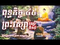 ព្រះវស្សាទី ១៥ ព្រះពុទ្ធកិច្ច ៤៥ ព្រះវស្សា 45 years of buddhism