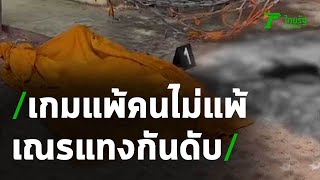 เณรทะเลาะกันเพราะเกม แทงกันดับคาวัด | 11-06-63 | ข่าวเย็นไทยรัฐ