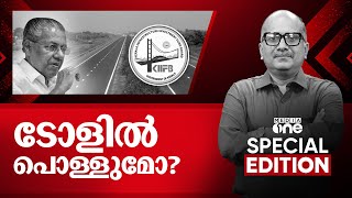 ടോളിൽ പൊള്ളുമോ? | Special Edition | Toll collection on KIIFB Road |  Venu Balakrishnan | 04-Feb-2025