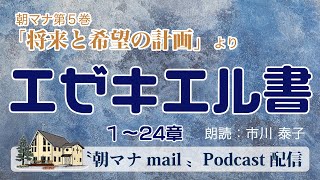 朝マナ エゼキエル書 20章