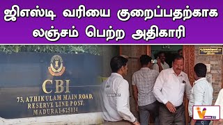 ஜிஎஸ்டி வரியை குறைப்பதற்காக லஞ்சம் பெற்ற அதிகாரி | Madurai | GST | Tax