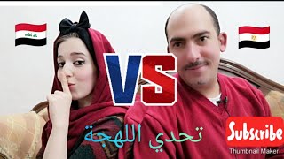 تحدي اللهجة العراقية⁦🇮🇶⁩ 🆚⁦🇪🇬⁩ اللهجة المصرية والخسران اله عقاب