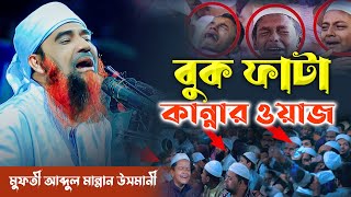 বুক ফাটা কান্নার ওয়াজ | মুফতী আব্দুল মান্নান উসমানী | Mufti Abdul Mannan Usmani | New Waz 2024