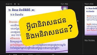 23 -អ្វីជានិវាសនជន និងអនិវាសនជន