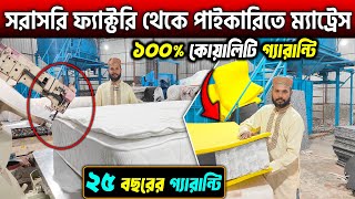 সরাসরি কারখানা থেকে পাইকারিতে ম্যাট্রেস কিনুন🔥Mattress Price in Bangladesh 2024 Mattress price in BD