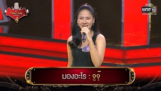 มองอะไร : จูจุ๊ | The Golden Song เวทีเพลงเพราะ 4 EP.7 | one31