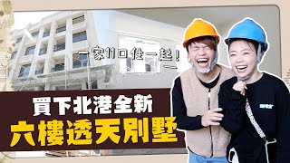 【開箱】二伯買下北港六層樓透天別墅！一家人11口準備住一起啦！