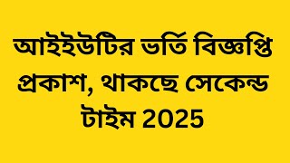 IUT ভর্তি তথ্য ও রিভিউ ২০২৫ I IUT Admission 2025 / থাকছে সেকেন্ড টাইম 2025