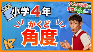 【算数｜小４｜角度】角とその大きさ/角度の単位は？/三角定規の角度は？【タカタ先生の算数わくわく授業】