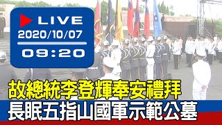 【現場直擊】故總統李登輝奉安禮拜  長眠五指山國軍示範公墓 20201006