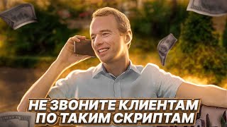 Реальные звонки! НЕ ПОВТОРЯТЬ! Ошибки менеджера. Как НЕ НАДО звонить?