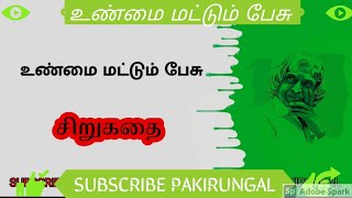 Unmai Matum Pesu(உண்மை மட்டும் பேசு) motivational story