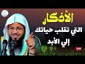 الأذكار التي تحتاجها عند الاستيقاظ وكل يوم من حياتك_ محمد بن علي الشنقيطي