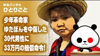 ひとりごと「ゆたぼんをめぐる裁判で30代男性に賠償命令が下る」