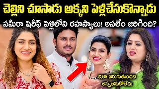 చెల్లిని చూసాడు అక్కని పెళ్లిచేసుకొన్నాడు!సమీరా షెరీఫ్ పెళ్లిలోని రహస్యాలు Unknown Facts Cr Muchatlu